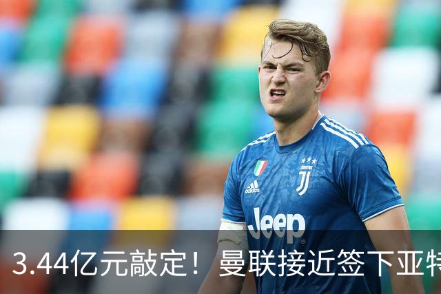 3.44亿元敲定！曼联接近签下亚特兰大中场埃德森，接班卡塞米罗